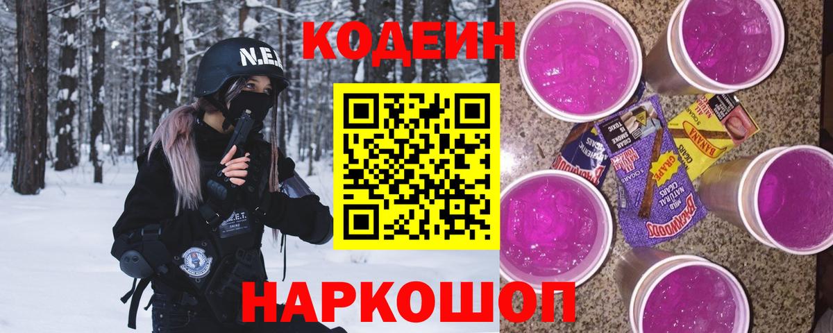 Codein напиток Lean (лин) Ковров