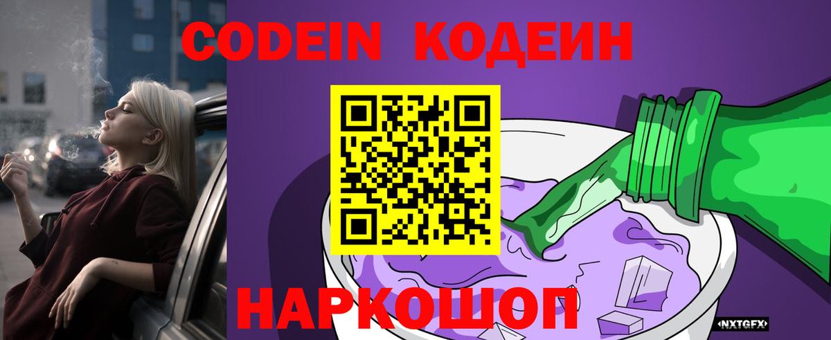 Кодеин Purple Drank  Вход с VPN  Ковров  Кодеиновый сироп Lean напиток Lean (лин) 
